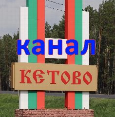 Канал Кетовский район - общественный канал (Курганская обл) в мессенджере MAX — 1 503 подписчика