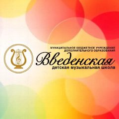 Канал МБУДО «Введенская детская музыкальная школа» в мессенджере MAX — 19 подписчиков
