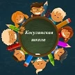 Канал МКОУ "Косулинская средняя общеобразовательная школа" в мессенджере MAX — 12 подписчиков