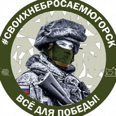 Канал СВОихНеБросаем.Югорск в мессенджере MAX — 441 подписчик