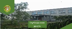 Канал Глубокинская школа СП МБОУ "Ичкинская СОШ" в мессенджере MAX — 49 подписчиков