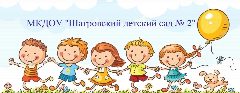 Канал МКДОУ "Шатровский детский сад №2" в мессенджере MAX — 125 подписчиков