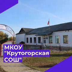 Канал МКОУ "Крутогорская СОШ" в мессенджере MAX — 47 подписчиков