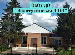 Канал ОБОУ ДО "Золотухинская ДШИ" в мессенджере MAX — 15 подписчиков