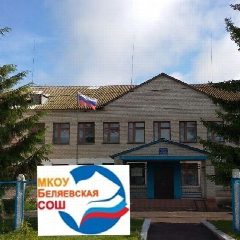 Канал МКОУ "Беляевская СОШ" Конышевский район Курская область в мессенджере MAX — 29 подписчиков