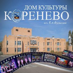 Канал МКУК "Кореневский районный Дом культуры им. Е. А. Фурцевой" в мессенджере MAX — 49 подписчиков