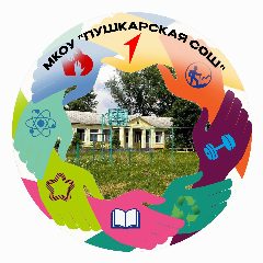 Канал МКОУ "Пушкарская средняя общеобразовательная школа" Кореневского района Курской области в мессенджере MAX — 123 подписчика