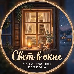 Канал Свет в окне | Находки для дома в мессенджере MAX — 995 подписчиков