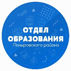 Канал Отдел образования администрации Поныровского района Курской области в мессенджере MAX — 21 подписчик