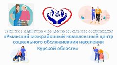 Канал ОБУСО "Рыльский МКЦСОН" в мессенджере MAX — 120 подписчиков