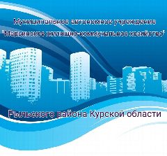 Канал МАУ "Марьинское ЖКХ " Рыльского района Курской области в мессенджере MAX — 37 подписчиков