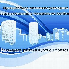 Канал МАУ "Марьинское ЖКХ" Рыльского района Курской области в мессенджере MAX — 69 подписчиков