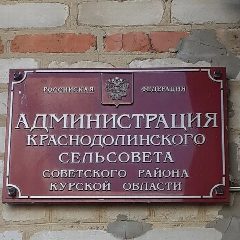 Канал Администрация Краснодолинского сельсовета в мессенджере MAX — 22 подписчика