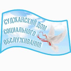 Канал Суджанский дом социального обслуживания в мессенджере MAX — 59 подписчиков