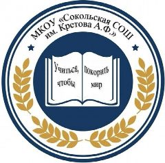 Канал МКОУ «Сокольская СОШ им. Кретова А.Ф.» в мессенджере MAX — 42 подписчика