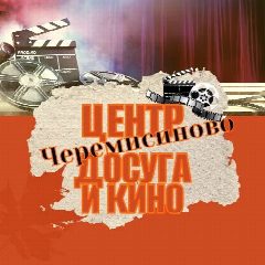 Канал МКУК "Черемисиновский ЦДК" в мессенджере MAX — 21 подписчик
