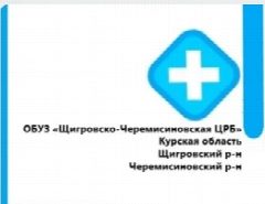 Канал ОБУЗ "Щигровско-Черемисиновская ЦРБ" в мессенджере MAX — 128 подписчиков