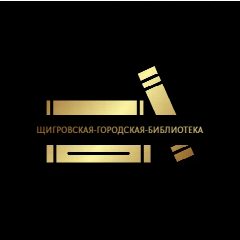 Канал Щигровская городская библиотека в мессенджере MAX — 32 подписчика