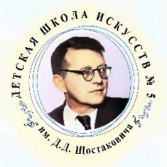 Канал ДШИ №5 им. Д.Д. Шостаковича г.Курск в мессенджере MAX — 66 подписчиков