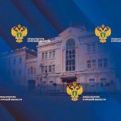 Канал Прокуратура Курской области в мессенджере MAX — 449 подписчиков
