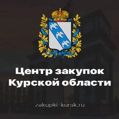 Канал ОКУ "Центр закупок Курской области" в мессенджере MAX — 51 подписчик