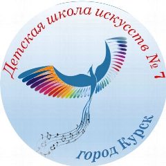 Канал Детская школа искусств 7 города Курска в мессенджере MAX — 59 подписчиков