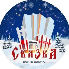 Канал Центр досуга «Сказка» в мессенджере MAX — 19 подписчиков