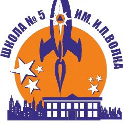 Канал Средняя школа №5 им. И.П. Волка в мессенджере MAX — 924 подписчика