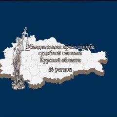 Канал Объединенная пресс-служба судебной системы Курской области в мессенджере MAX — 1 502 подписчика
