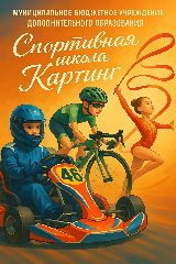 Канал МБУ ДО СШ "Картинг" в мессенджере MAX — 23 подписчика
