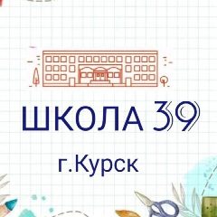 Канал Школа № 39 города Курска в мессенджере MAX — 366 подписчиков