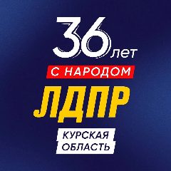 Канал ЛДПР Курская область в мессенджере MAX — 128 подписчиков
