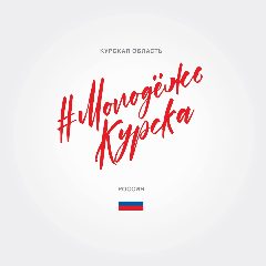 Канал Комитет молодежной политики, физической культуры и спорта города Курска в мессенджере MAX — 100 подписчиков