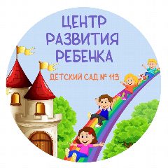 Канал Детский сад № 113 города Курска в мессенджере MAX — 132 подписчика