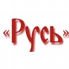 Канал Центр народного творчества «Русь» в мессенджере MAX — 178 подписчиков