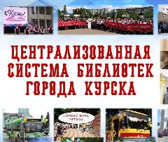 Канал Библиотеки Курска в мессенджере MAX — 196 подписчиков