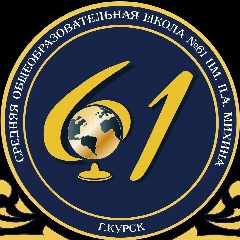 Канал Школа № 61 им.П.А.Михина города Курска в мессенджере MAX — 876 подписчиков