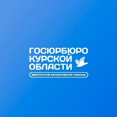 Канал Госюрбюро Курской области в мессенджере MAX — 11 подписчиков