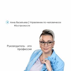 Канал Анна Васильева | Команды и организация: управление по-человечески в мессенджере MAX — 22 подписчика