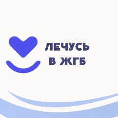 Канал ОБУЗ "ЖГБ" в мессенджере MAX — 290 подписчиков