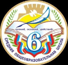 Канал МОУ "СОШ № 6" в мессенджере MAX — 829 подписчиков