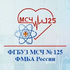 Канал ФГБУЗ МСЧ № 125 ФМБА России в мессенджере MAX — 345 подписчиков