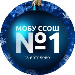 Канал Сертоловская СОШ№1 в мессенджере MAX — 1 099 подписчиков