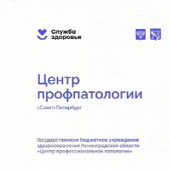 Канал ГБУЗ ЛО "Центр профпатологии" в мессенджере MAX — 16 подписчиков
