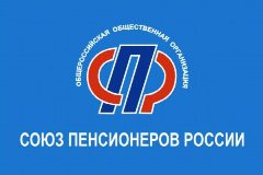 Канал Союз Пенсионеров России (Ленинградская Область) в мессенджере MAX — 70 подписчиков