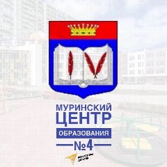 Канал МОБУ "СОШ "Муринский ЦО № 4" в мессенджере MAX — 1 976 подписчиков
