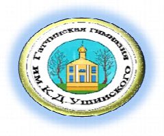 Канал МБОУ "Гатчинская гимназия им. К.Д. Ушинского" в мессенджере MAX — 831 подписчик