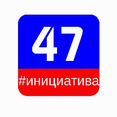 Канал ИНИЦИАТИВА 47 в мессенджере MAX — 196 подписчиков