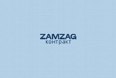 Канал ZAMZAG-Контракт в мессенджере MAX — 14 подписчиков