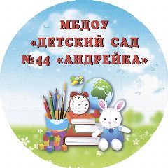 Канал Детский сад №44 "Андрейка". в мессенджере MAX — 149 подписчиков